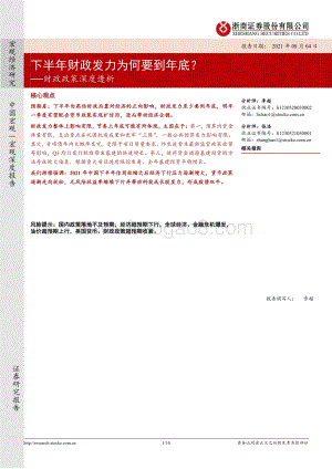 财政政策深度透析：下半年财政发力为何要到年底？.pdf