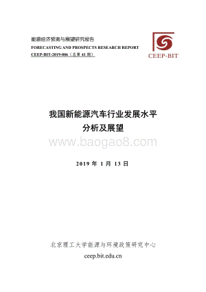 我国新能源汽车行业发展水平分析及展望.pdf