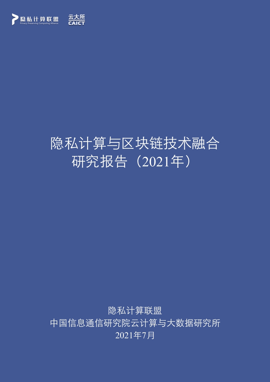 2021年隐私计算与区块链技术融合研究报告.pdf_第1页
