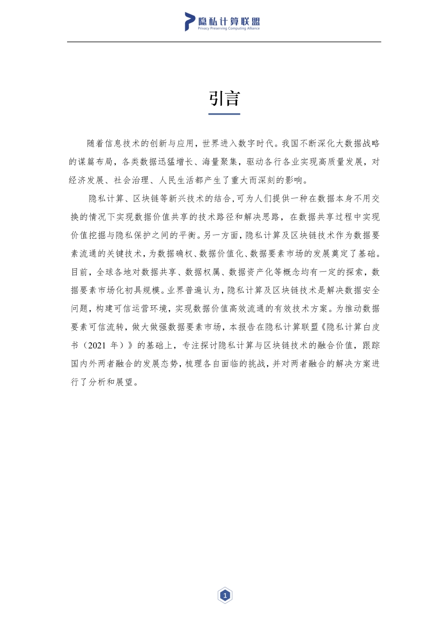 2021年隐私计算与区块链技术融合研究报告.pdf_第2页