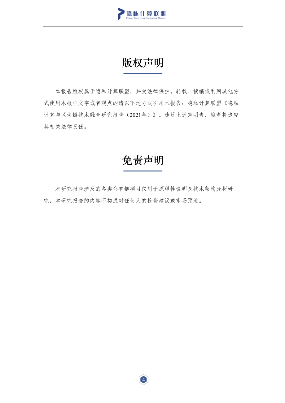 2021年隐私计算与区块链技术融合研究报告.pdf_第5页
