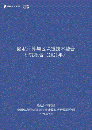 2021年隐私计算与区块链技术融合研究报告.pdf