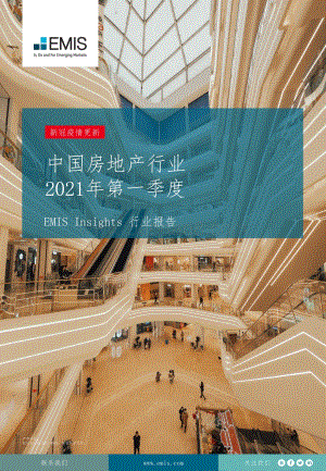 2021年第一季度中国房地产行业.pdf