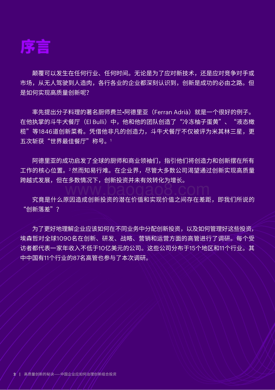 高质量创新的秘诀：中国企业应如何治理创新组合投资.pdf_第2页