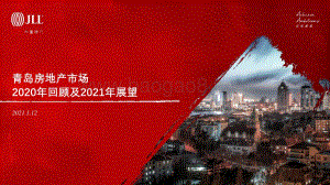 青岛房地产市场2020年回顾及2021年展望.pdf