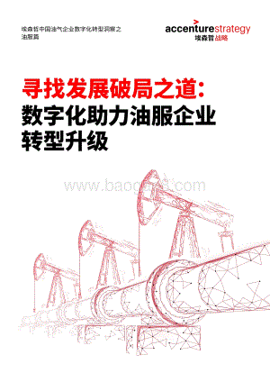 寻找发展破局之道：数字化助力油服企业转型升级.pdf