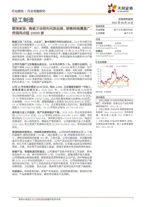 箭牌家居：陶瓷卫浴领先民族品牌销售网络覆盖广终端网点超10000家.pdf