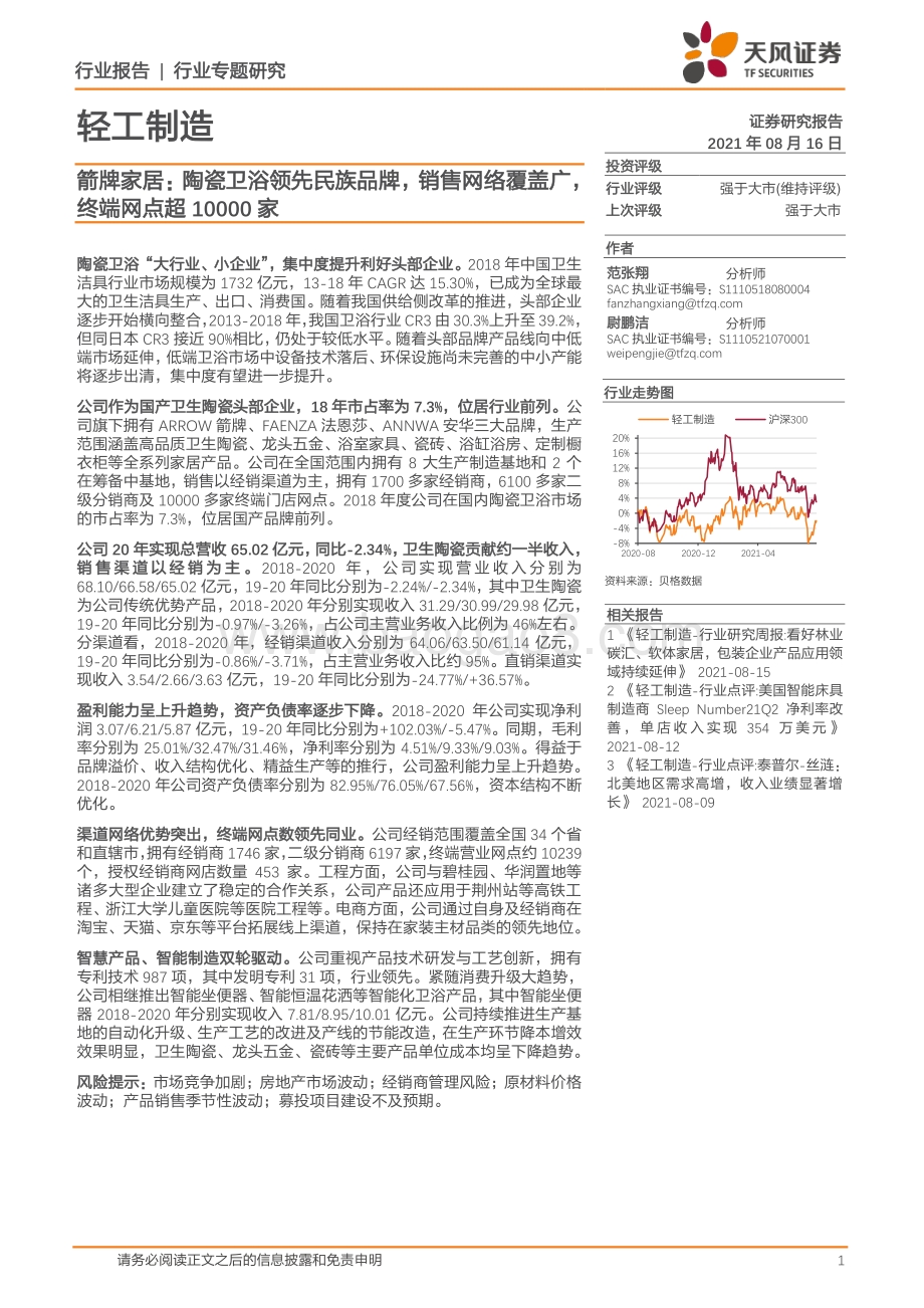箭牌家居：陶瓷卫浴领先民族品牌销售网络覆盖广终端网点超10000家.pdf_第1页