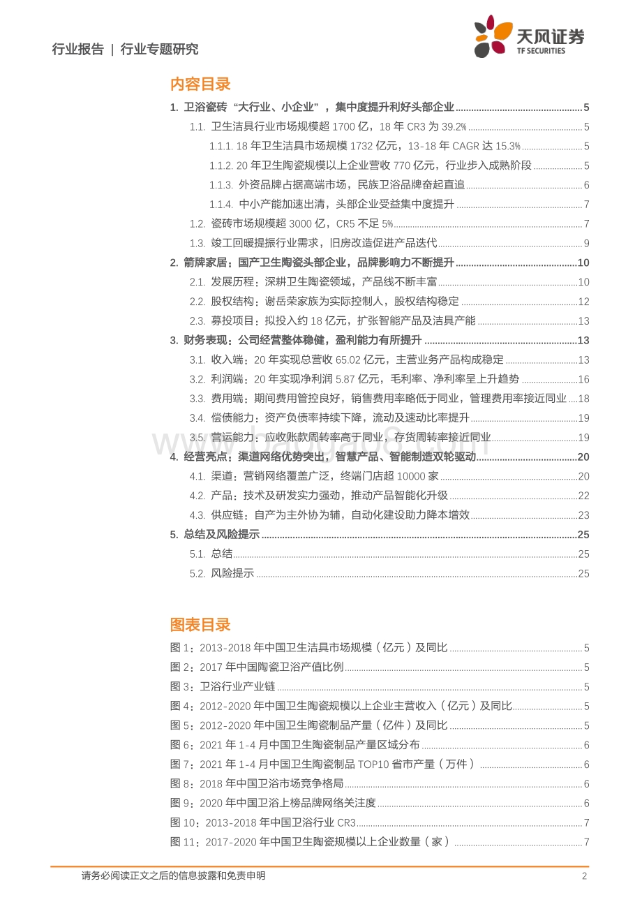 箭牌家居：陶瓷卫浴领先民族品牌销售网络覆盖广终端网点超10000家.pdf_第2页