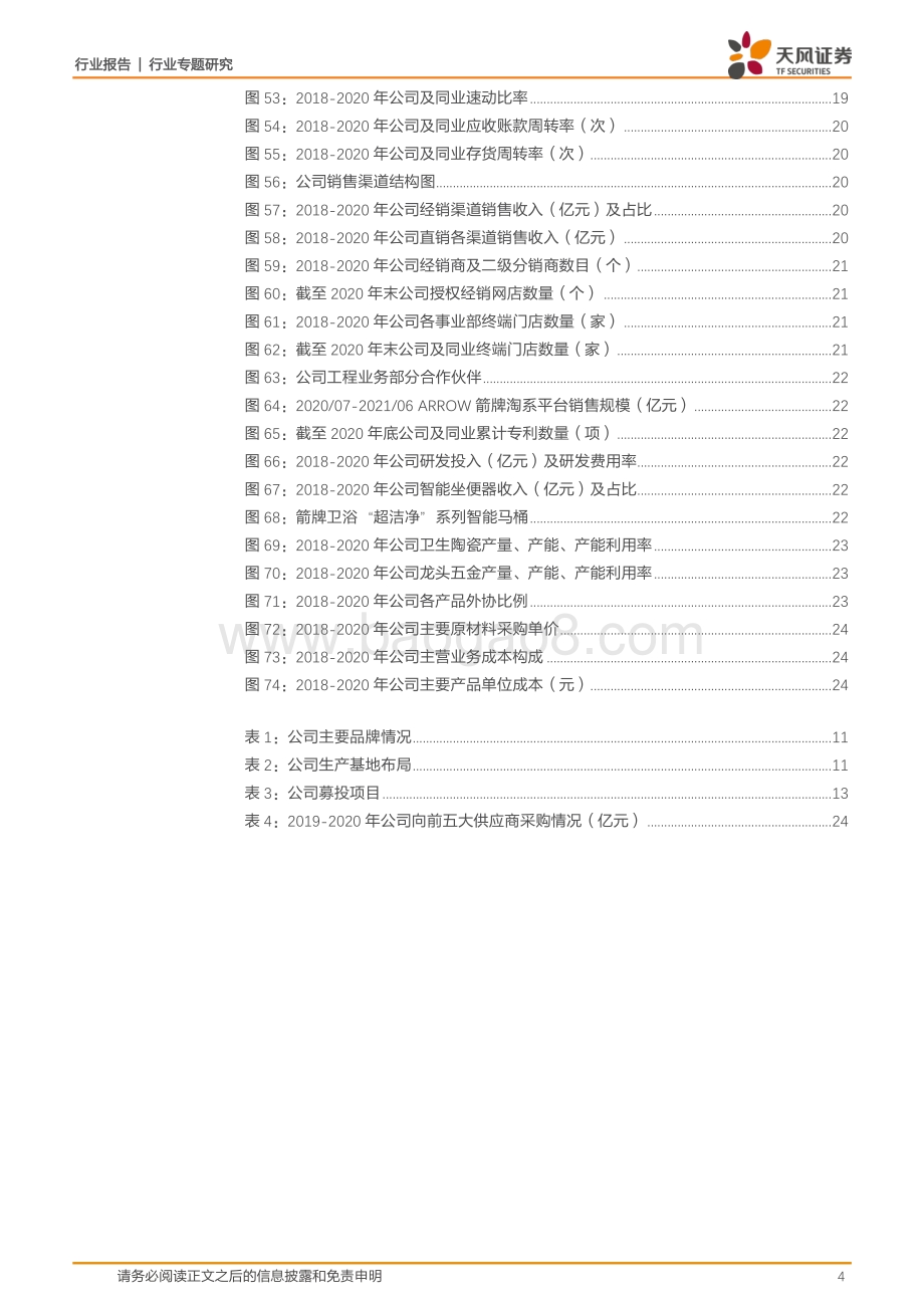 箭牌家居：陶瓷卫浴领先民族品牌销售网络覆盖广终端网点超10000家.pdf_第4页