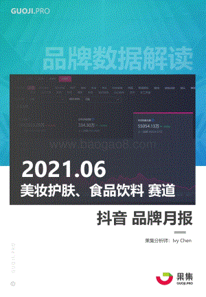 2021年6月美妆护肤、食品饮料赛道抖音品牌月报.pdf