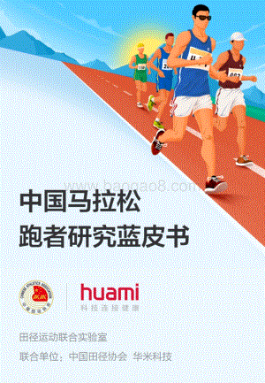 中国马拉松跑者研究蓝皮书.pdf