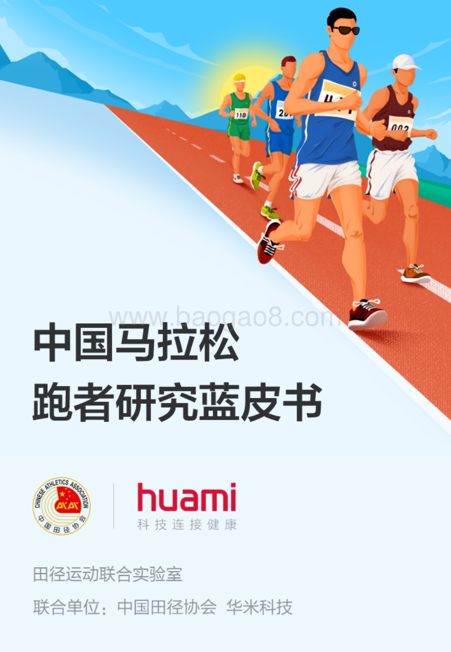 中国马拉松跑者研究蓝皮书.pdf_第1页