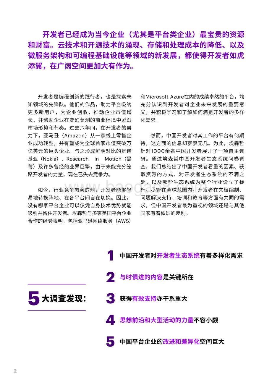 打造差异化品牌：赢得中国开发者.pdf_第2页