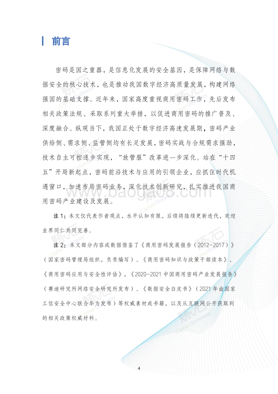 2021密码产业洞察报告.pdf_第5页