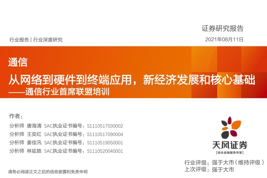 通信行业首席联盟培训：从网络到硬件到终端应用新经济发展和核心基础.pdf_第1页