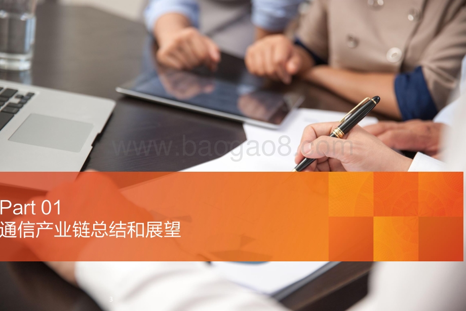 通信行业首席联盟培训：从网络到硬件到终端应用新经济发展和核心基础.pdf_第3页