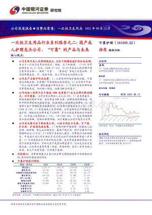 一次性卫生用品行业系列报告之二：国产成人护理龙头公司“可靠”的产品与未来.pdf
