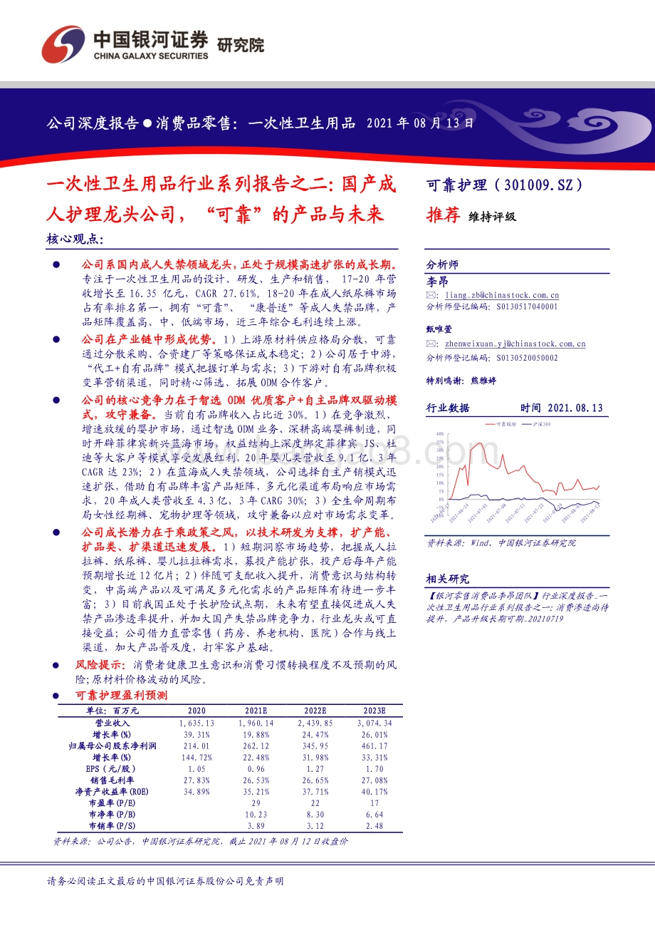 一次性卫生用品行业系列报告之二：国产成人护理龙头公司“可靠”的产品与未来.pdf_第1页