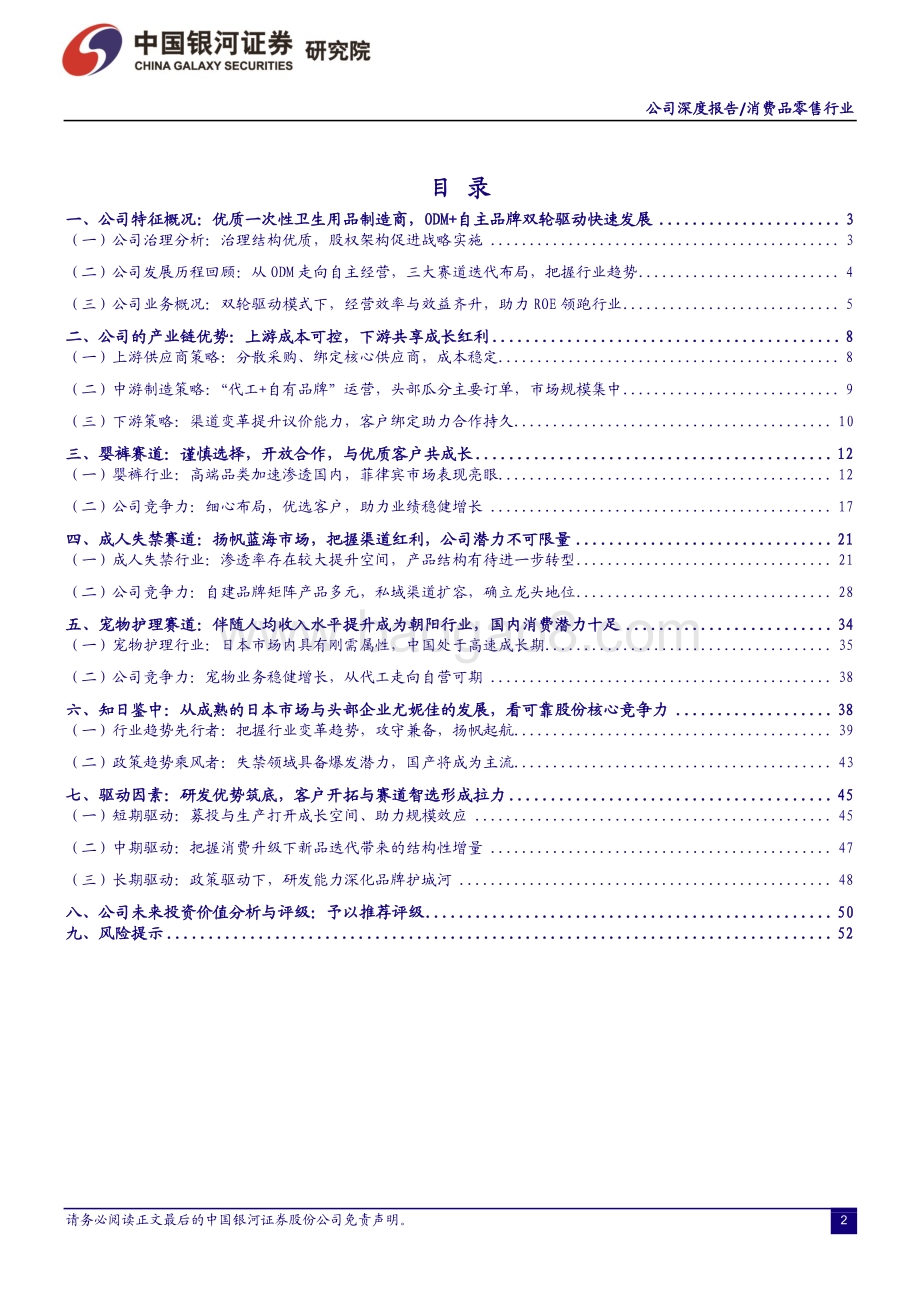 一次性卫生用品行业系列报告之二：国产成人护理龙头公司“可靠”的产品与未来.pdf_第2页