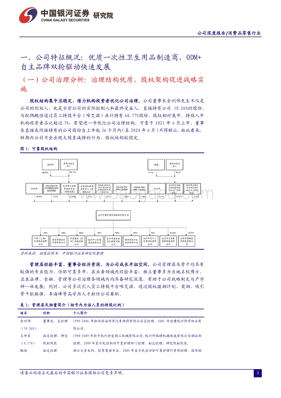 一次性卫生用品行业系列报告之二：国产成人护理龙头公司“可靠”的产品与未来.pdf_第3页