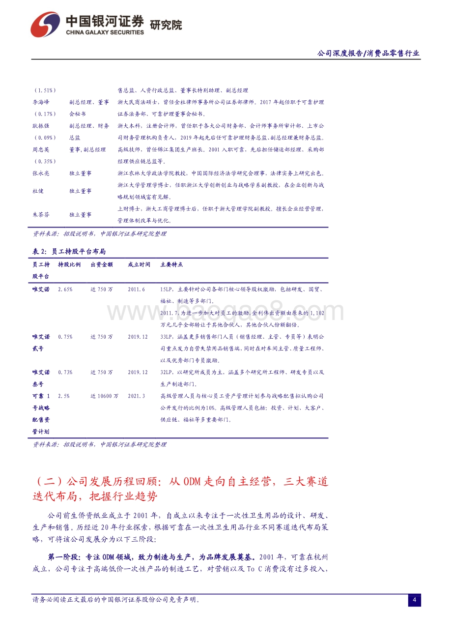 一次性卫生用品行业系列报告之二：国产成人护理龙头公司“可靠”的产品与未来.pdf_第4页