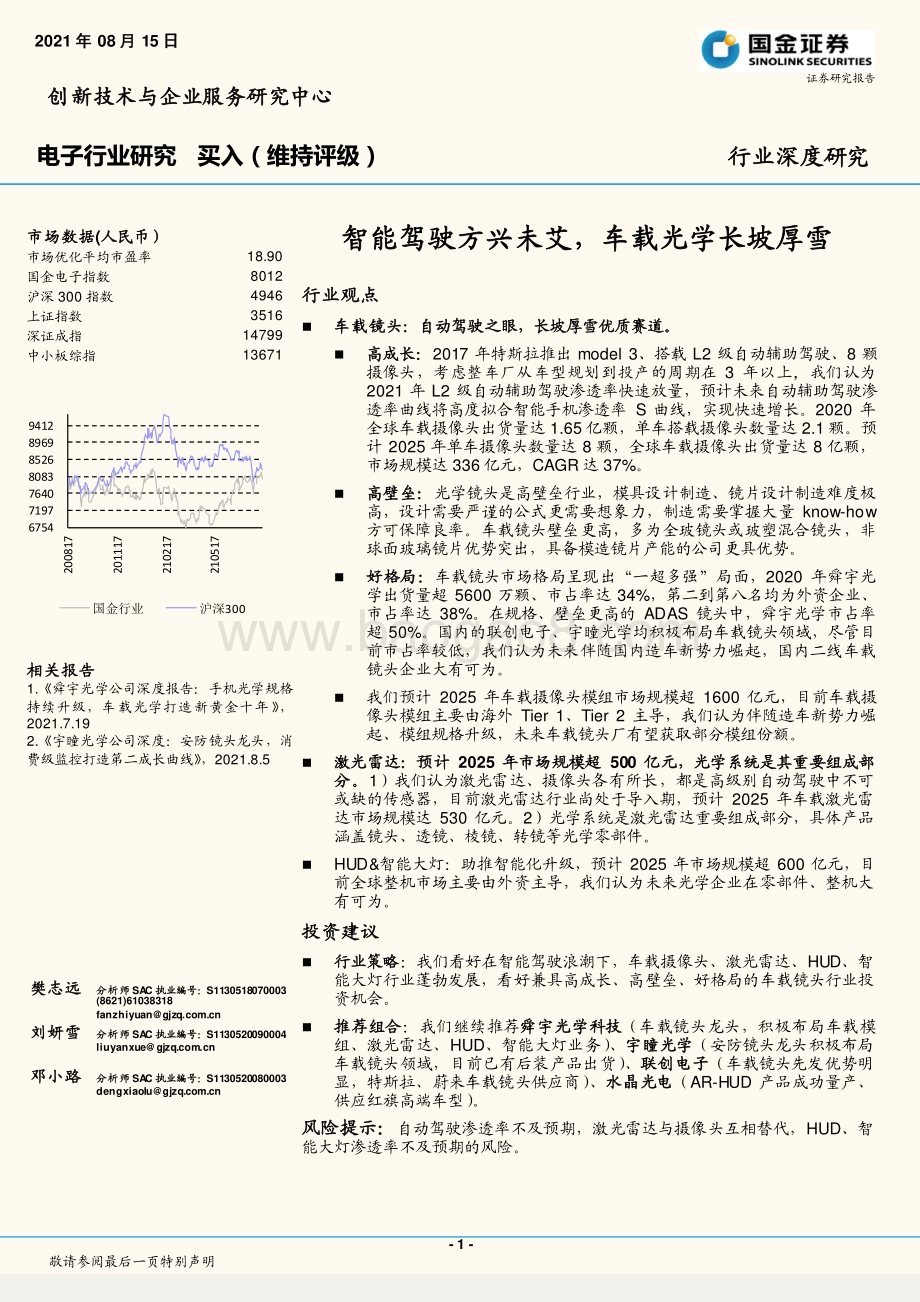 电子行业深度研究：智能驾驶方兴未艾车载光学长坡厚雪.pdf_第1页