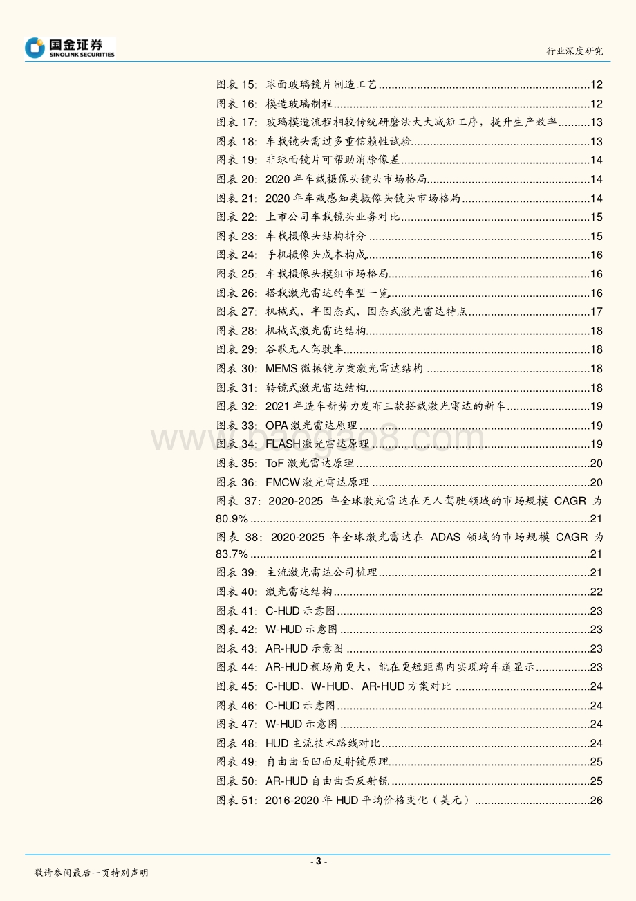 电子行业深度研究：智能驾驶方兴未艾车载光学长坡厚雪.pdf_第3页
