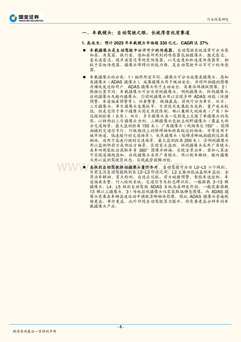 电子行业深度研究：智能驾驶方兴未艾车载光学长坡厚雪.pdf_第5页