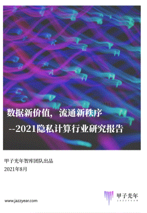 2021隐私计算行业研究报告.pdf