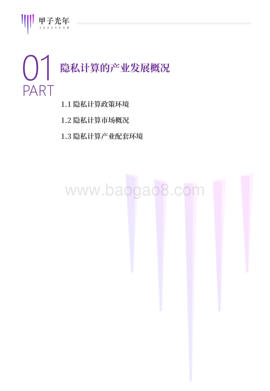2021隐私计算行业研究报告.pdf_第5页