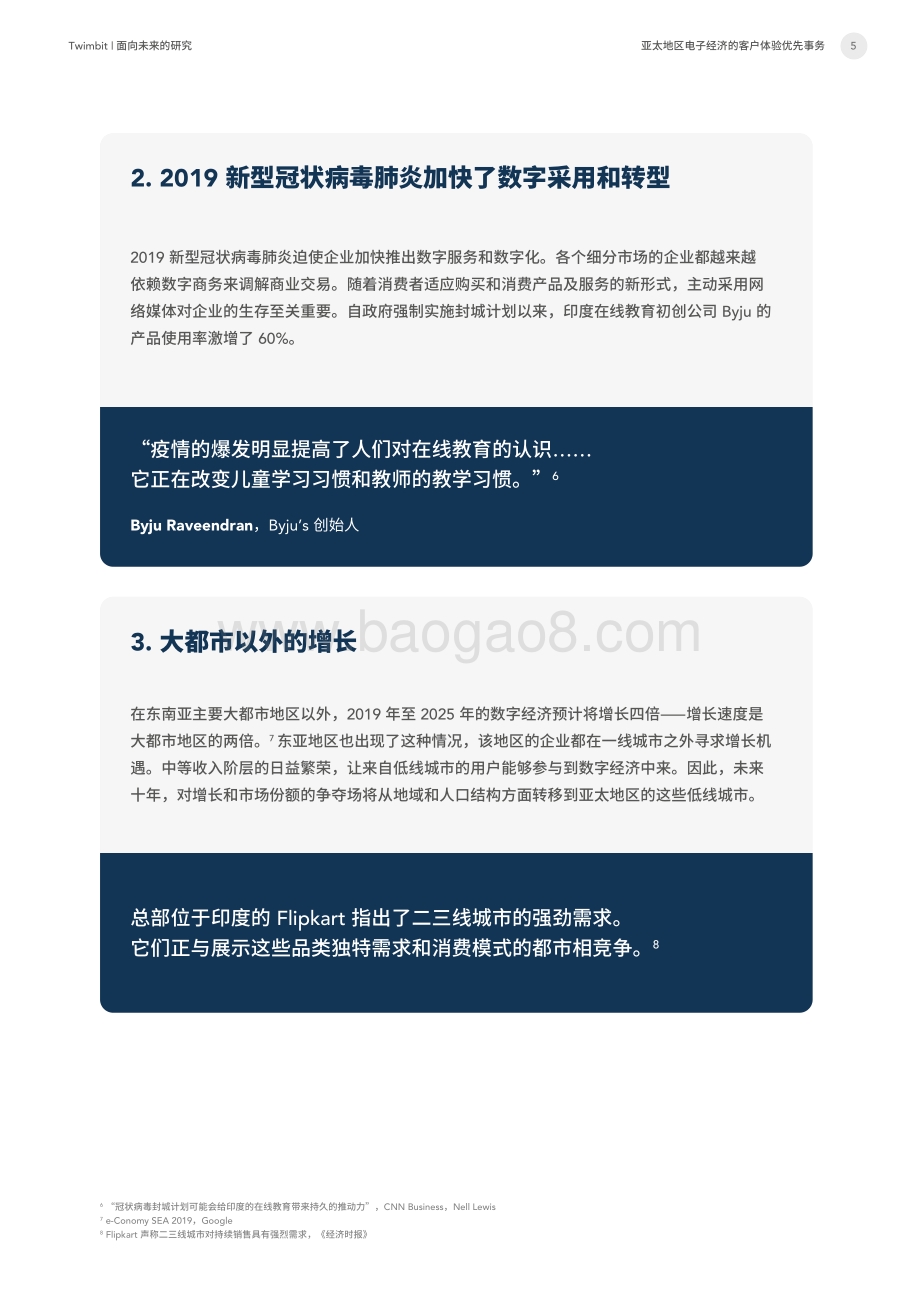 亚太地区电子经济的客户体验优先事务.pdf_第5页
