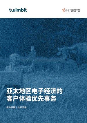 亚太地区电子经济的客户体验优先事务.pdf