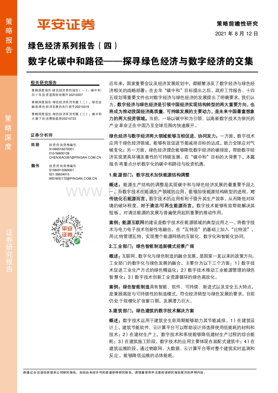 绿色经济系列专题（四）：数字化碳中和路径——探寻绿色经济与数字经济的交集.pdf_第1页