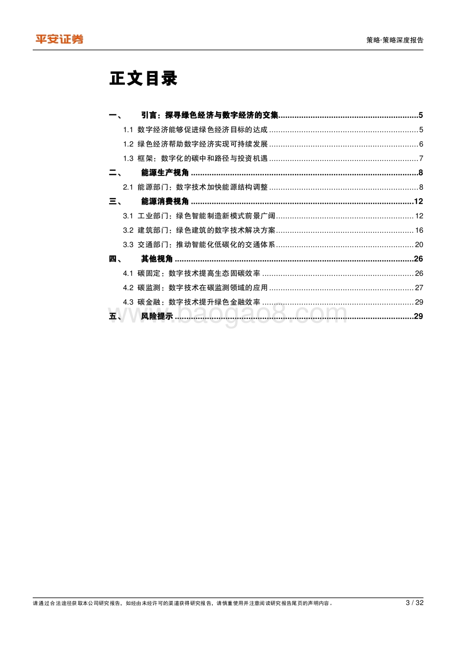 绿色经济系列专题（四）：数字化碳中和路径——探寻绿色经济与数字经济的交集.pdf_第3页