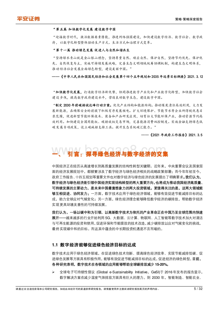 绿色经济系列专题（四）：数字化碳中和路径——探寻绿色经济与数字经济的交集.pdf_第5页