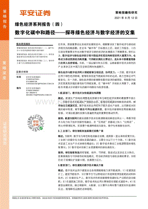 绿色经济系列专题（四）：数字化碳中和路径——探寻绿色经济与数字经济的交集.pdf