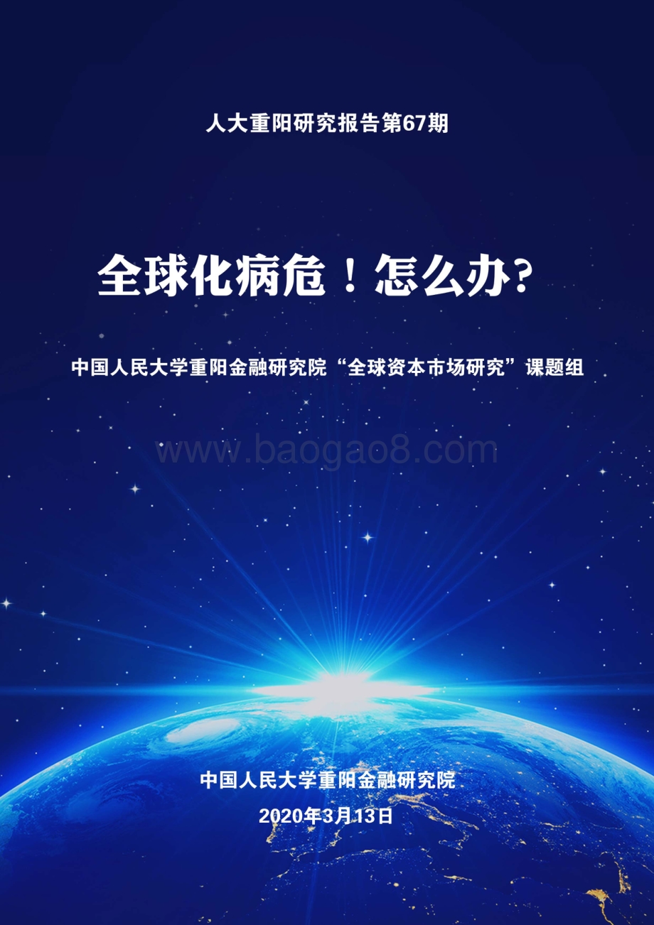 全球化病危！怎么办？.pdf_第1页