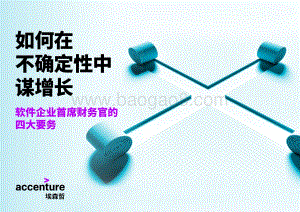 如何在不确定性中谋增长：软件企业首席财务官的四大要务.pdf