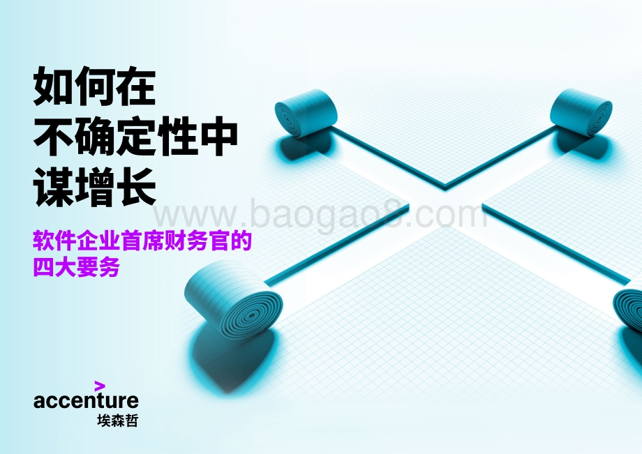 如何在不确定性中谋增长：软件企业首席财务官的四大要务.pdf_第1页