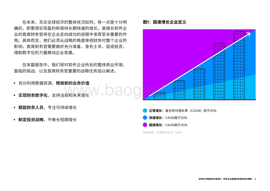 如何在不确定性中谋增长：软件企业首席财务官的四大要务.pdf_第3页