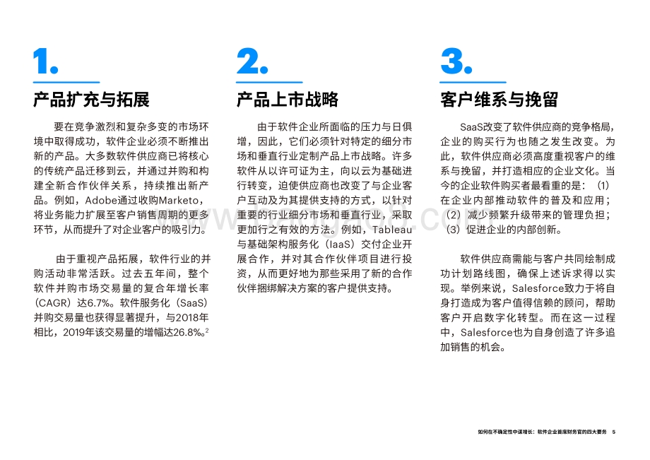 如何在不确定性中谋增长：软件企业首席财务官的四大要务.pdf_第5页
