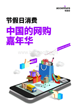 节假日消费：中国的网购嘉年华.pdf