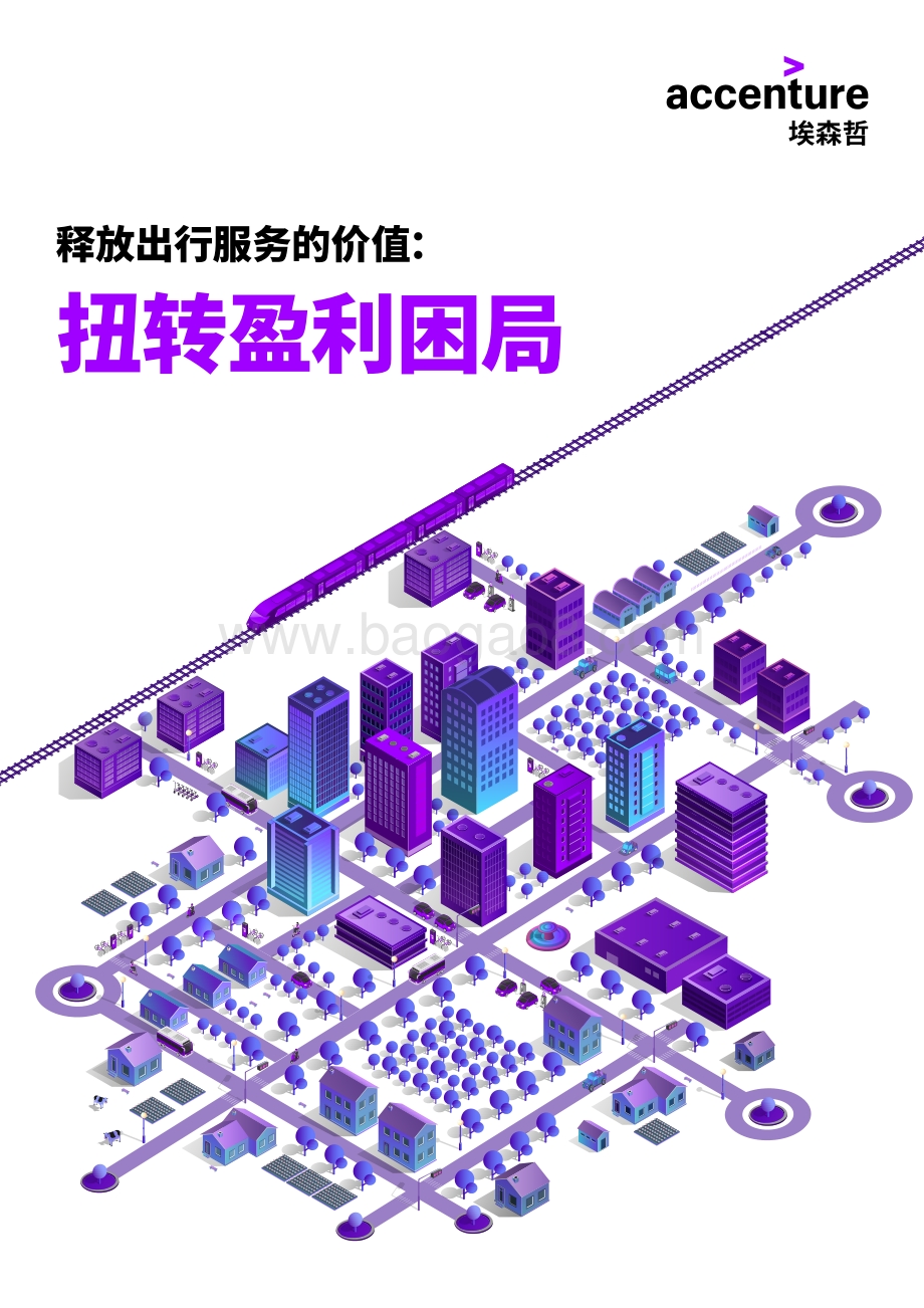 释放出行服务的价值：扭转盈利困局.pdf_第1页