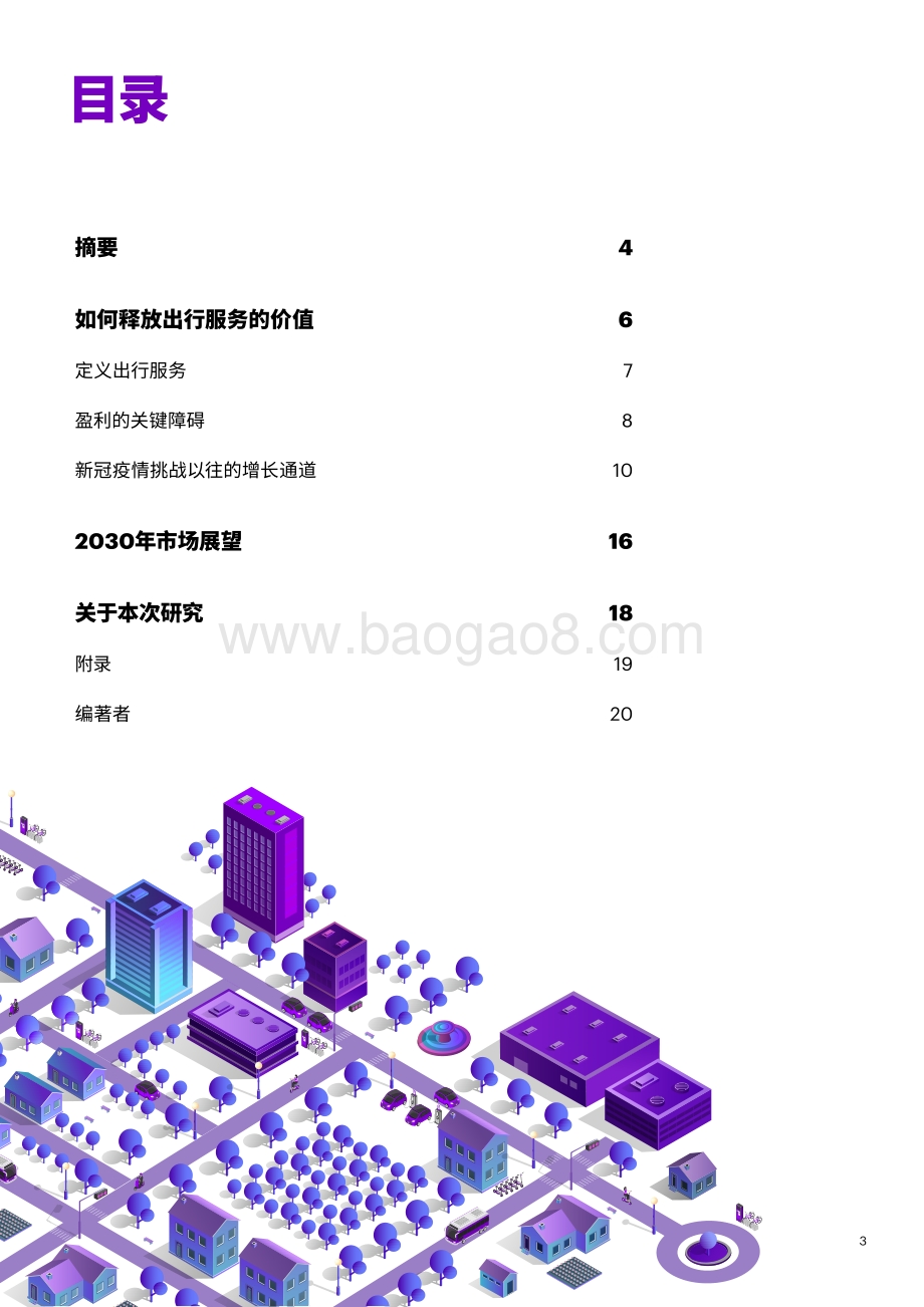 释放出行服务的价值：扭转盈利困局.pdf_第3页