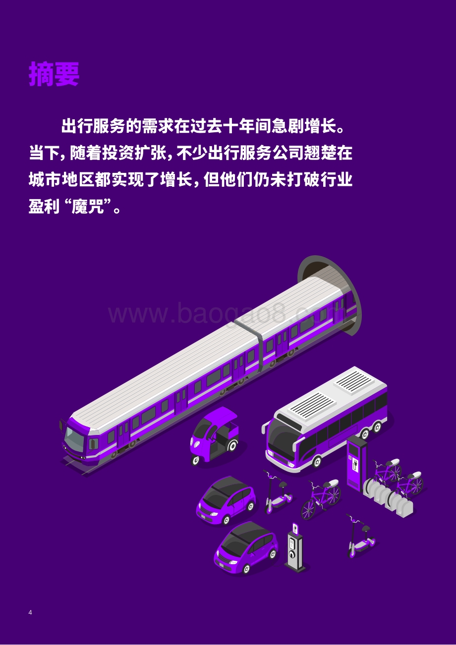 释放出行服务的价值：扭转盈利困局.pdf_第4页