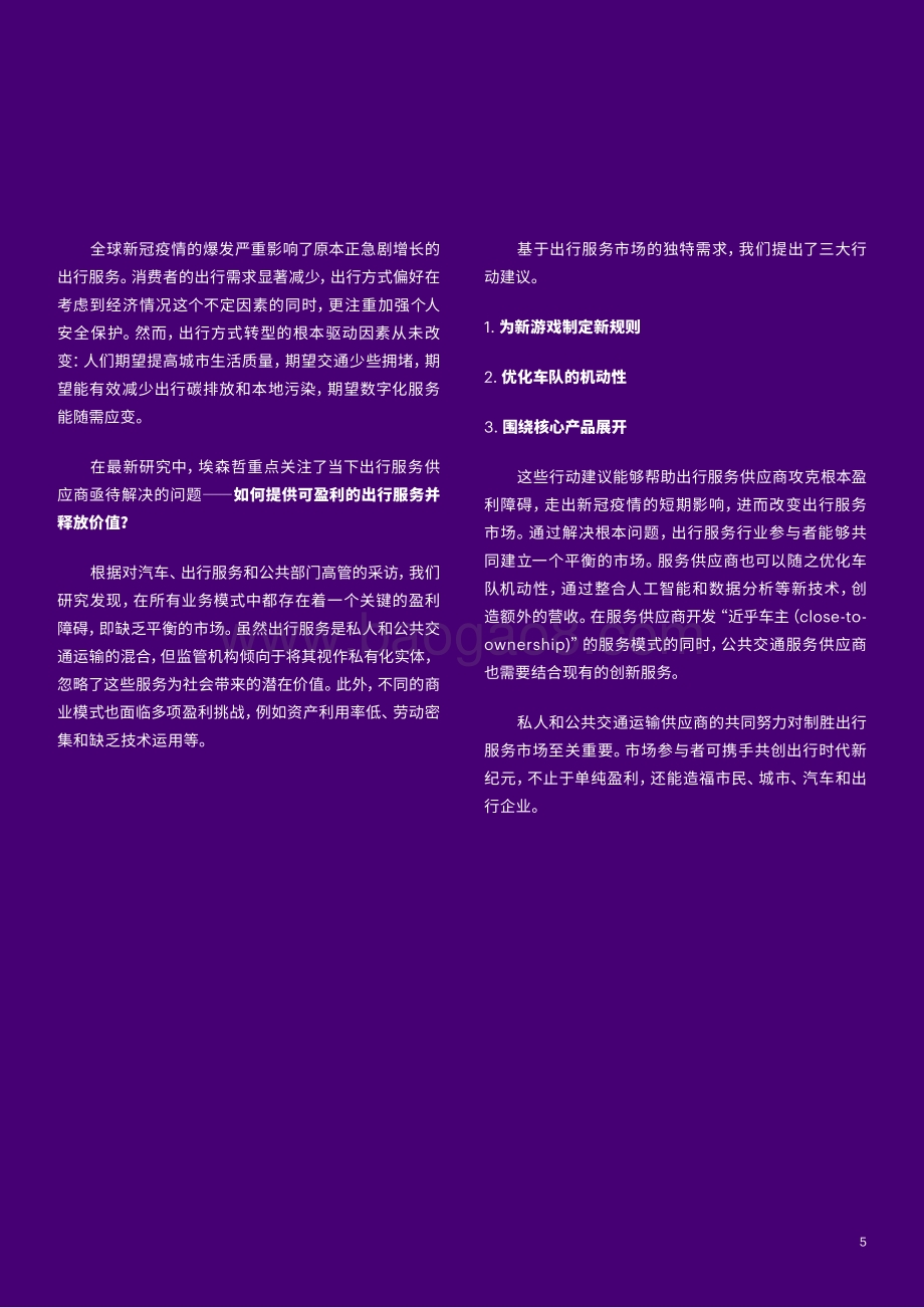 释放出行服务的价值：扭转盈利困局.pdf_第5页