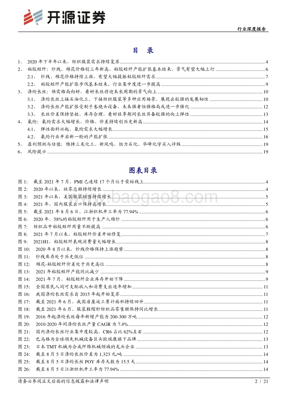 化工行业深度报告：全球纺服需求持续复苏中国化纤迎来历史性拐点.pdf_第2页