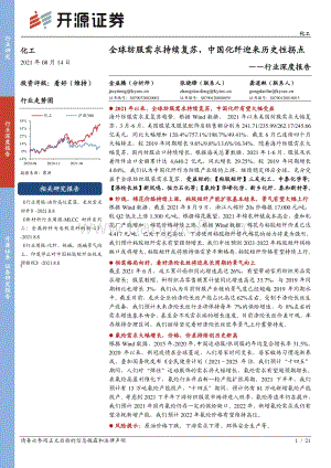 化工行业深度报告：全球纺服需求持续复苏中国化纤迎来历史性拐点.pdf