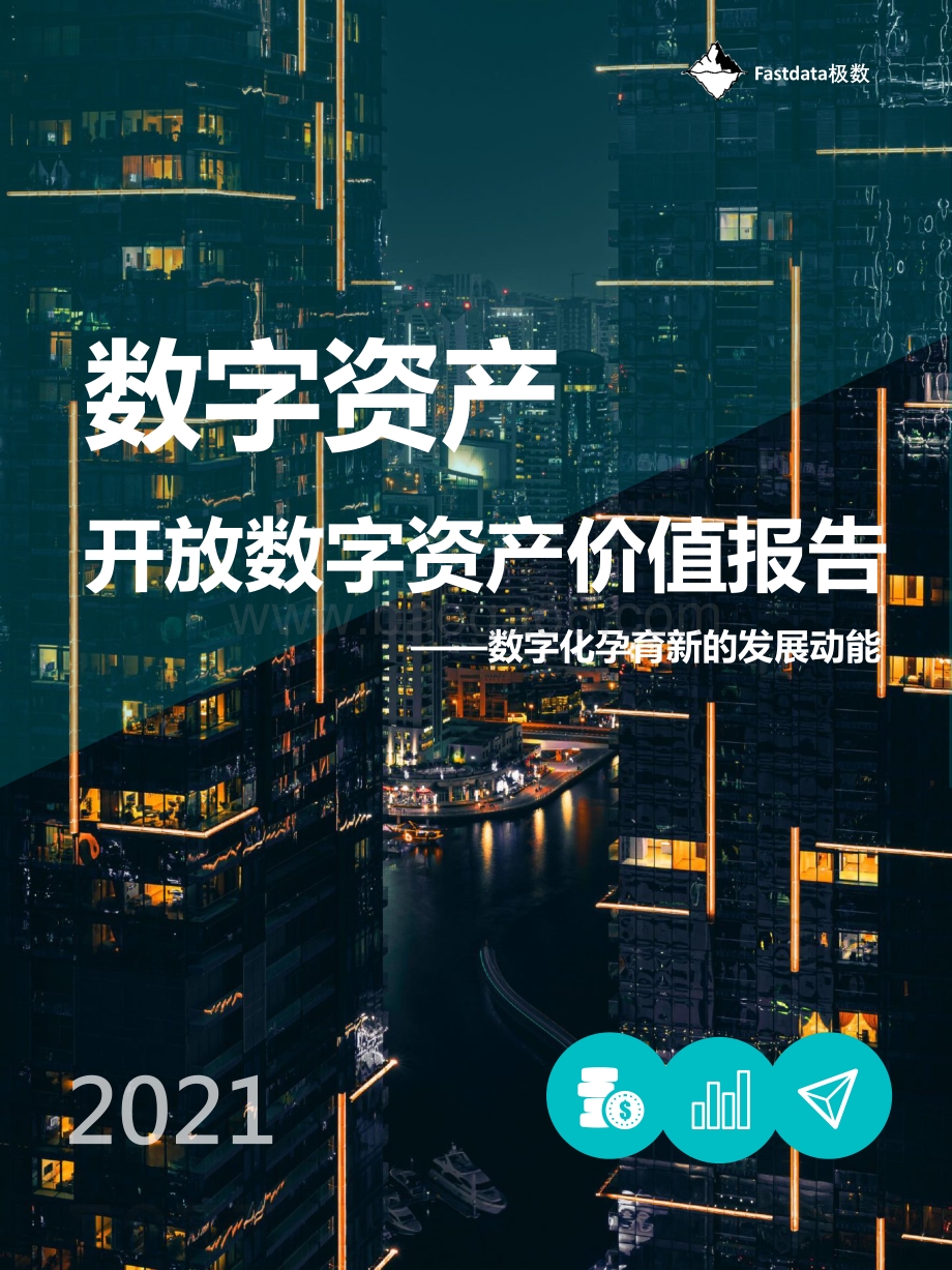 2021开放数字资产价值报告.pdf_第1页